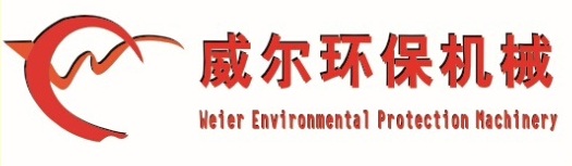 青州市威爾環(huán)保機械制造有限公司