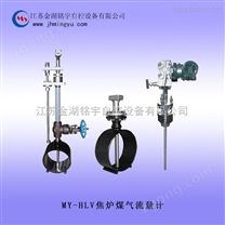 焦?fàn)t煤氣流量計(jì) 金湖銘宇自控設(shè)備有限公司 *