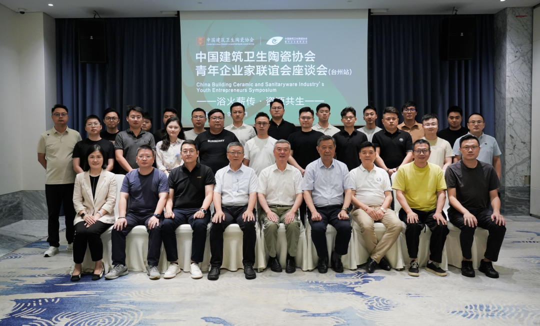 中国建筑卫生陶瓷协会青年企业家联谊会座谈会（台州站）召开