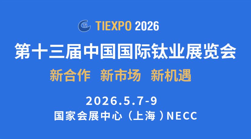 第十三届中国国际钛业展览会