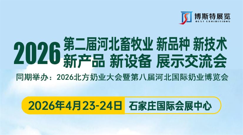 2026河北畜牧业新品种新技术 新产品新设备展示交流会