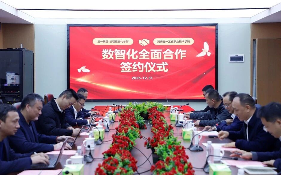 三一集團(tuán)流程信息化總部與三一工學(xué)院簽署數(shù)智化全面合作協(xié)議
