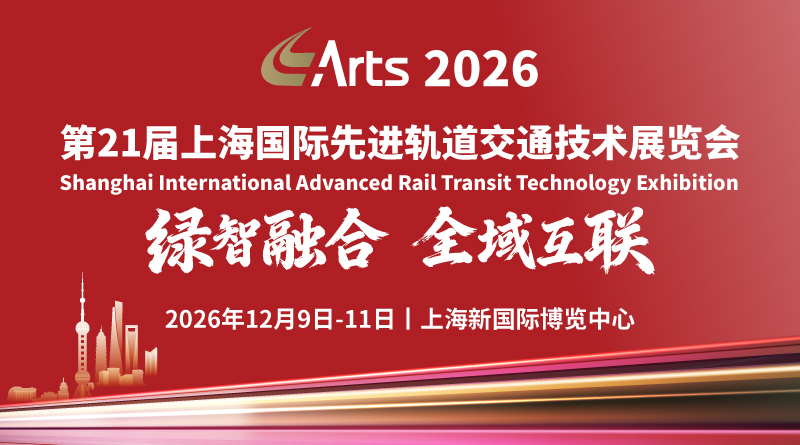 2026ARTTS 第21屆上海國際軌道交通展
