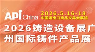 2026铸件展会第26届广州国际铸件产品及铸造设备展览会