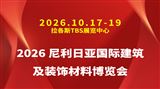 2026 尼利日亚国际建筑及装饰材料博览会