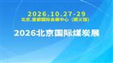 2026北京国际煤炭展