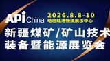 2026中国新疆（哈密）煤矿、矿山技术装备暨能源展览会