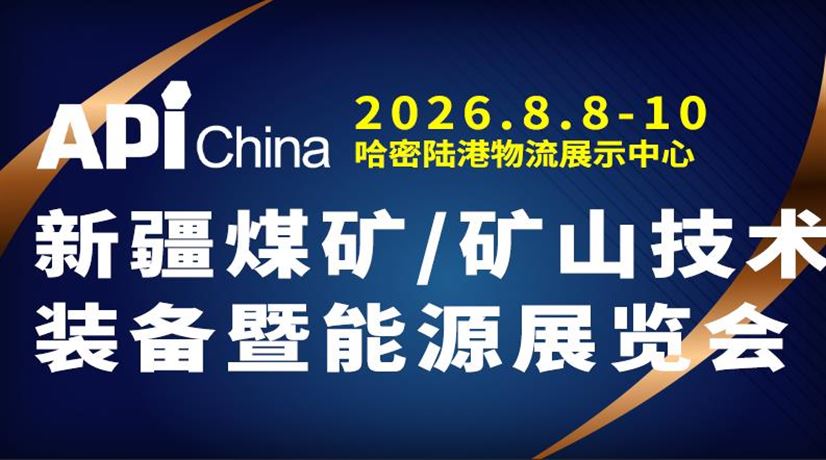 2026中国新疆（哈密）煤矿、矿山技术装备暨能源展览会