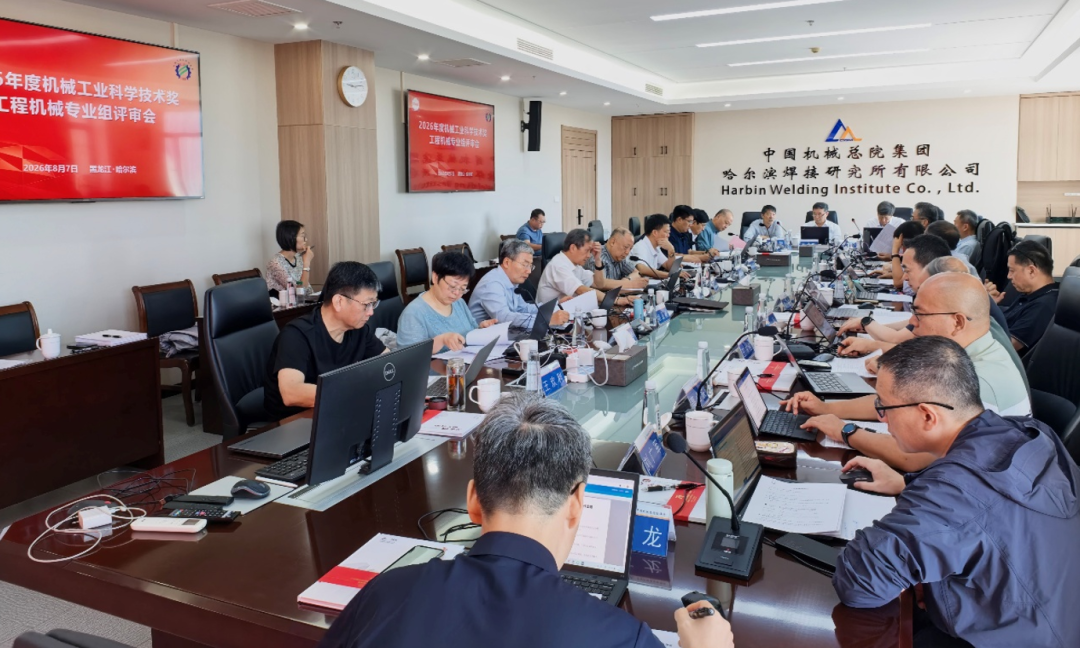 2026年度机械工业科学技术奖工程机械专业组评审会在哈尔滨召开
