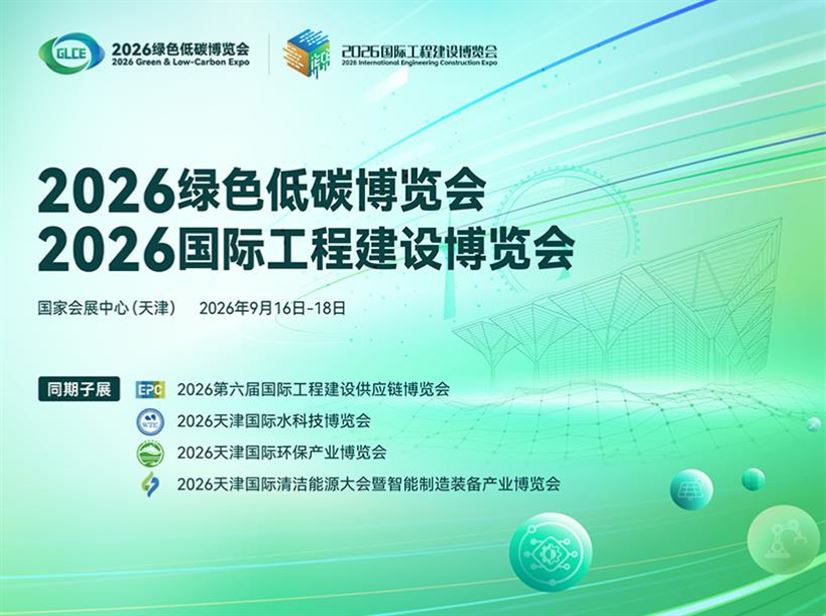 2026年天津国际绿色低碳博览会暨2026国际工程建设博览会