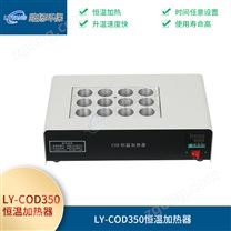 LY-COD350恒溫加熱器
