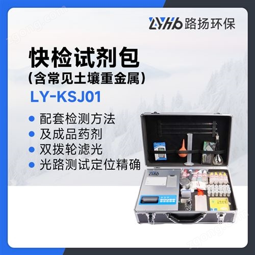 LY-KSJ01快检试剂包(含常见土壤重金属)