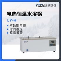 LY-H系列电热恒温水浴锅