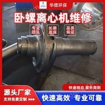 餐厨垃圾处理三相离心机出渣口专业维修服务