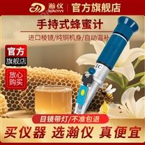 瀚儀蜂蜜波美度計(jì)三合一折光儀