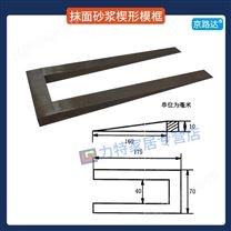 抹面砂漿楔形模框160*40聚苯板膠粘劑抗裂
