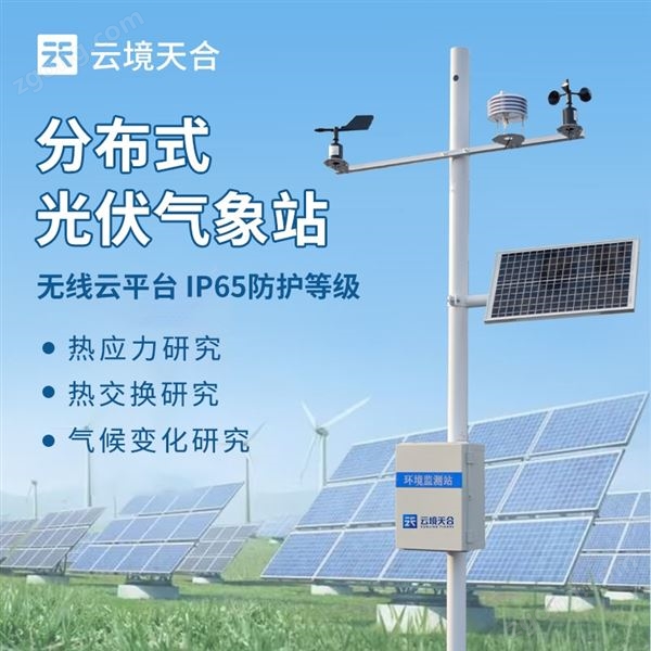 光伏電站環(huán)境監(jiān)測系統(tǒng)圖片