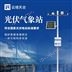 光伏電站環(huán)境監(jiān)測系統(tǒng)圖片