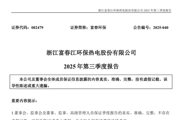 富春环保:2025年前三季度营业收入38.54亿元 同比增长9.01%