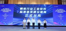 寶信軟件參與制定的《鋼鐵行業(yè)工業(yè)軟件標準體系建設(shè)指南》發(fā)布