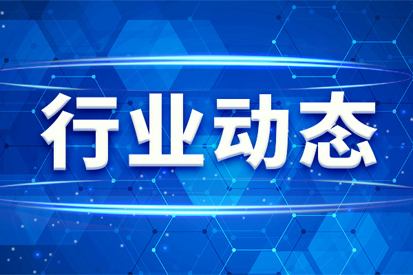 夯實(shí)標(biāo)準(zhǔn)國(guó)際化底座，賦能機(jī)械工業(yè)高水平對(duì)外開(kāi)放