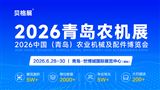2026中国（青岛）农业机械及配件博览会