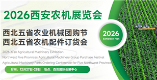 2026西安农机展览会