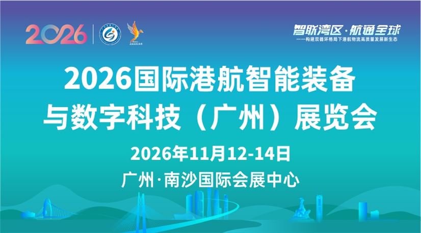 2026国际港航智能装备与数字科技（广州）展览会