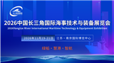 2026中国长三角国际海事技术与装备展览会