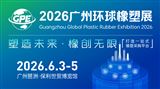 2026广州环球橡塑展览会
