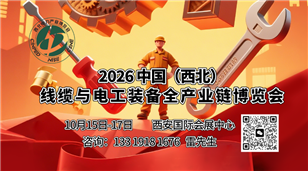 2026中国（西北）线缆与电工装备全产业链博览会