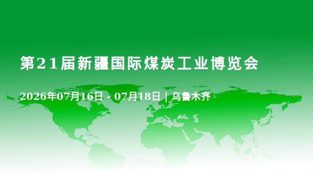 第21屆新疆國(guó)際煤炭工業(yè)博覽會(huì)